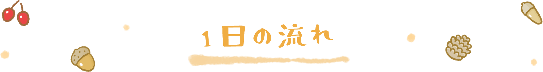 1日の流れ