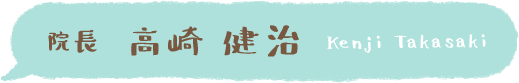 院長　高崎　健治