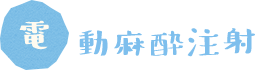 電動麻酔注射