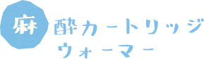 麻酔カートリッジウォーマー