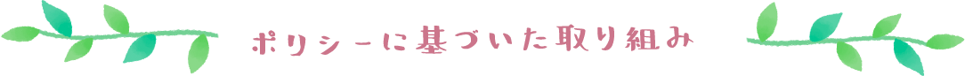 ポリシーに基づいた取り組み