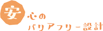 安心のバリアフリー設計