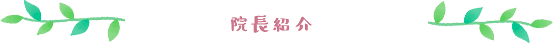 院長紹介