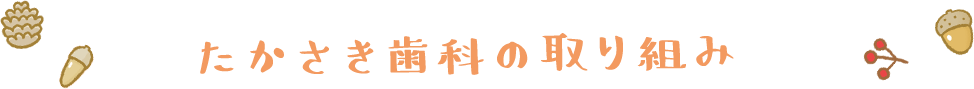 たかさき歯科の取り組み