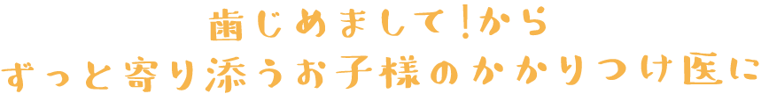 いつまでも健康な歯でいられるように