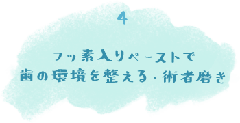 フッ素入りペーストで歯の環境を整える・術者磨き