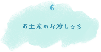 お土産のお渡し☆彡