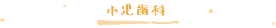 子どもの歯科