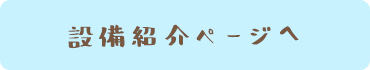 設備紹介ページへ