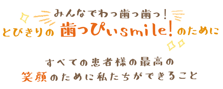 すべての患者様のために　お年寄りから小さなお子様まで、優しい医院をめざします。