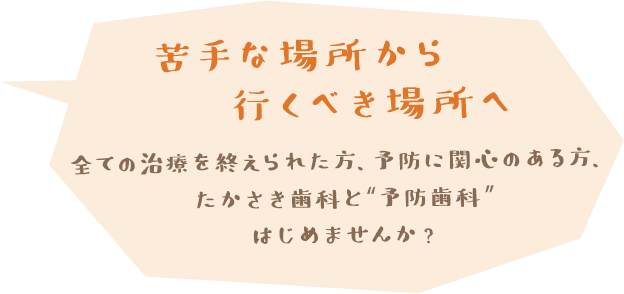 行きたくない場所から行くべき場所へ すべての治療が終わった方へ定期健診のご案内をしています。