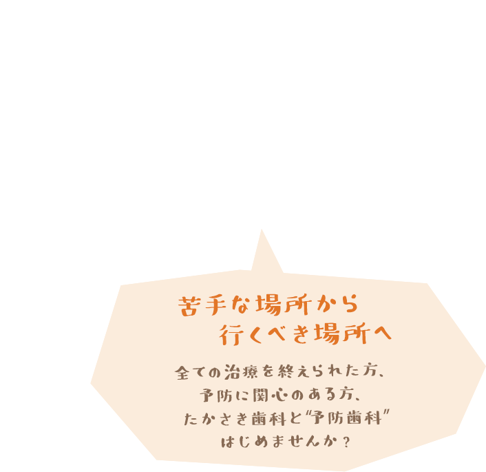 行きたくない場所から行くべき場所へ すべての治療が終わった方へ定期健診のご案内をしています。