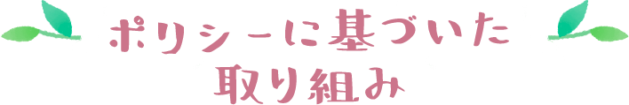 ポリシーに基づいた取り組み