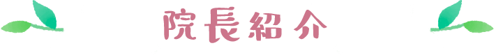 院長紹介