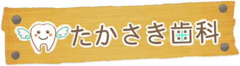 たかさき歯科